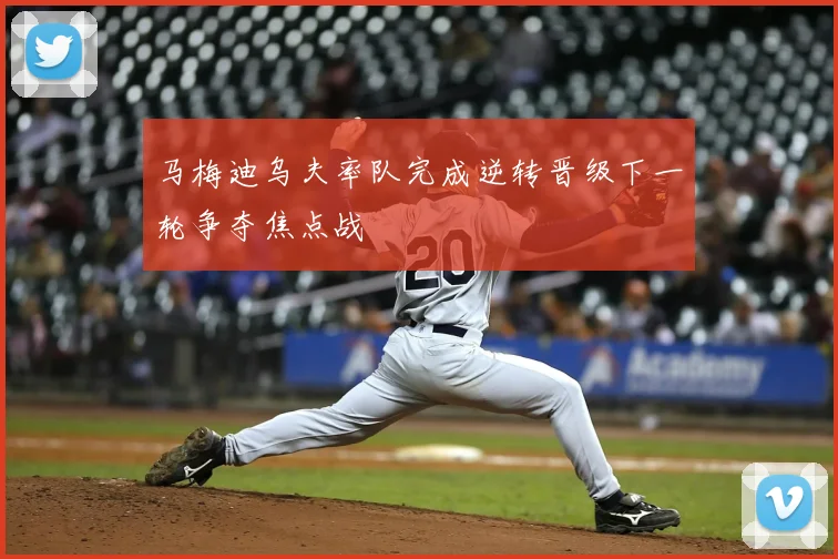 马梅迪乌夫率队完成逆转晋级下一轮争夺焦点战