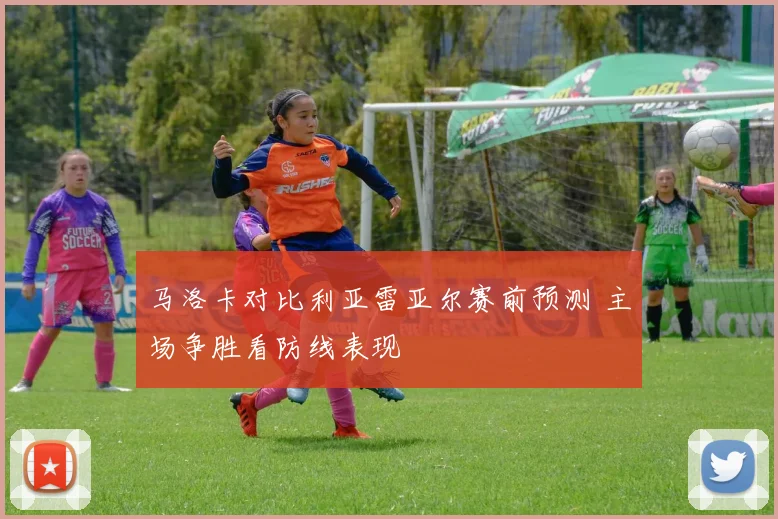 马洛卡对比利亚雷亚尔赛前预测 主场争胜看防线表现