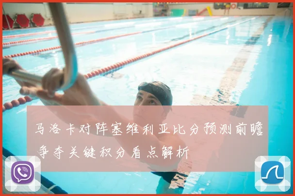 马洛卡对阵塞维利亚比分预测前瞻 争夺关键积分看点解析