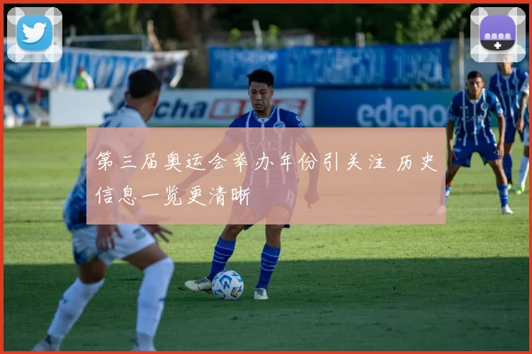 第三届奥运会举办年份引关注 历史信息一览更清晰