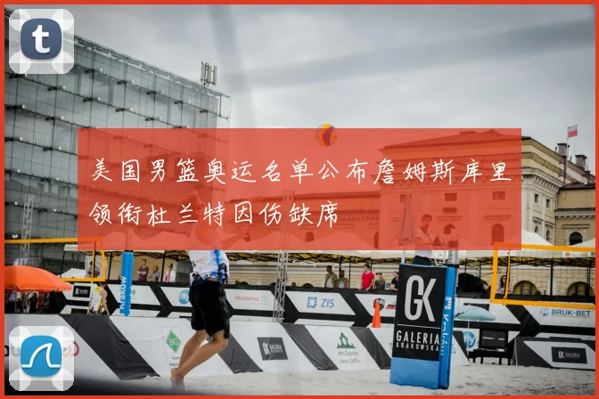 美国男篮奥运名单公布詹姆斯库里领衔杜兰特因伤缺席