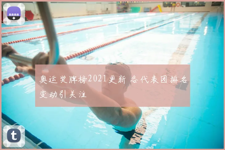 奥运奖牌榜2021更新 各代表团排名变动引关注