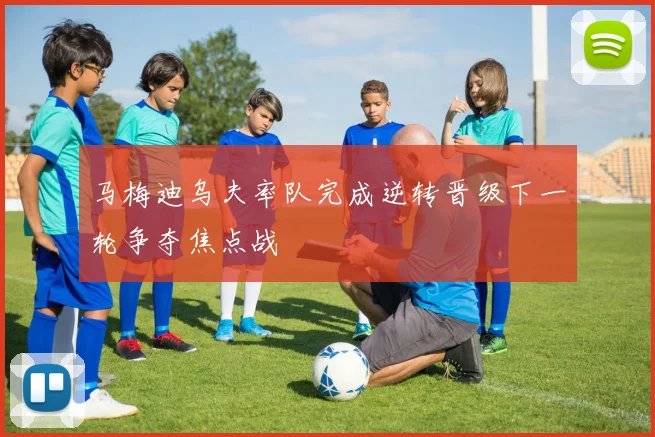 马梅迪乌夫率队完成逆转晋级下一轮争夺焦点战