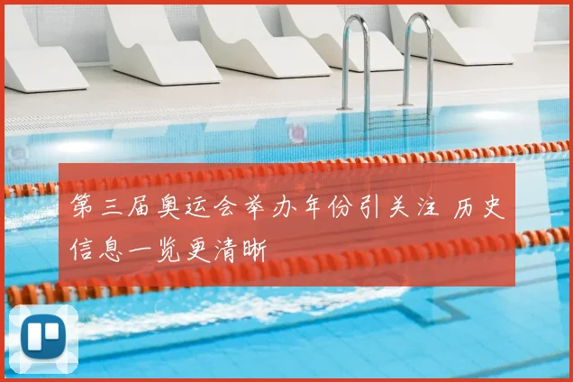 第三届奥运会举办年份引关注 历史信息一览更清晰