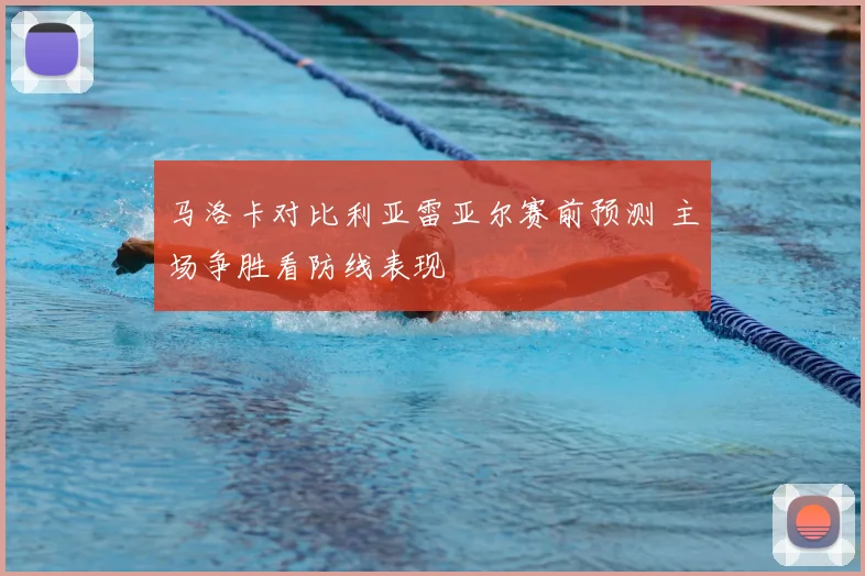 马洛卡对比利亚雷亚尔赛前预测 主场争胜看防线表现