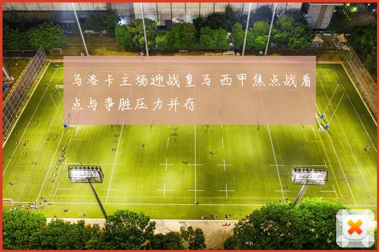马洛卡主场迎战皇马 西甲焦点战看点与争胜压力并存