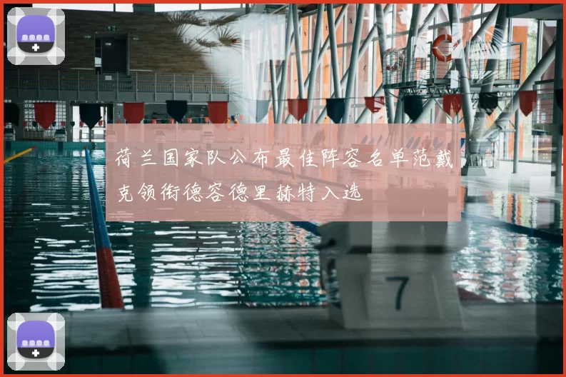 荷兰国家队公布最佳阵容名单范戴克领衔德容德里赫特入选