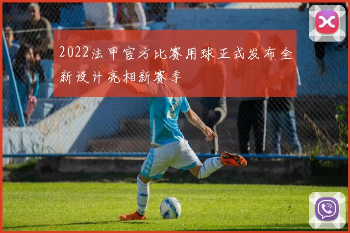 2022法甲官方比赛用球正式发布全新设计亮相新赛季