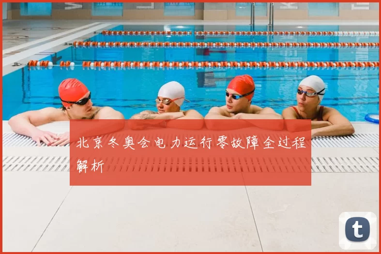 北京冬奥会电力运行零故障全过程解析