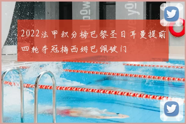 2022法甲积分榜巴黎圣日耳曼提前四轮夺冠梅西姆巴佩破门