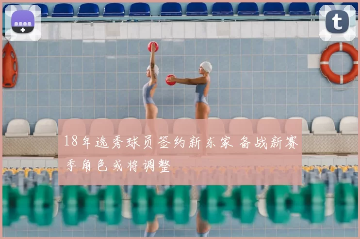 18年选秀球员签约新东家 备战新赛季角色或将调整