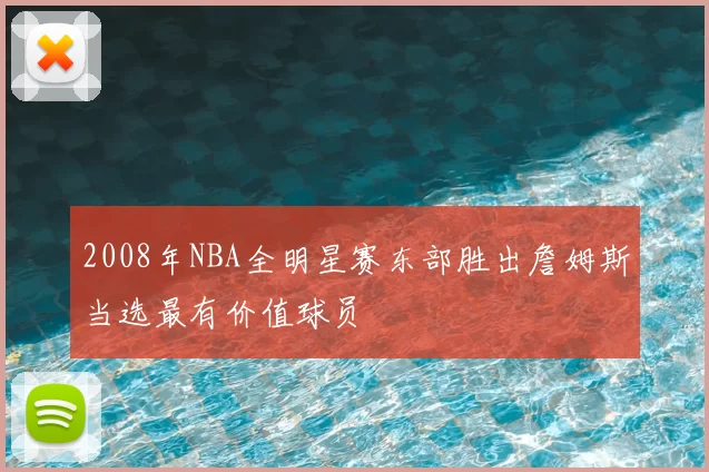 2008年NBA全明星赛东部胜出詹姆斯当选最有价值球员