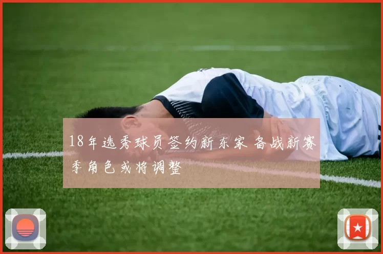 18年选秀球员签约新东家 备战新赛季角色或将调整