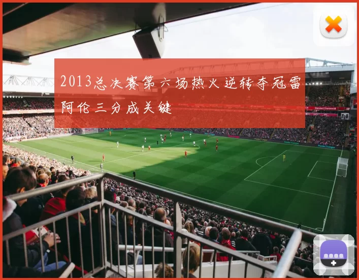 2013总决赛第六场热火逆转夺冠雷阿伦三分成关键