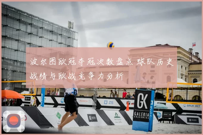 波尔图欧冠夺冠次数盘点 球队历史战绩与欧战竞争力分析