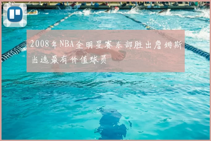 2008年NBA全明星赛东部胜出詹姆斯当选最有价值球员