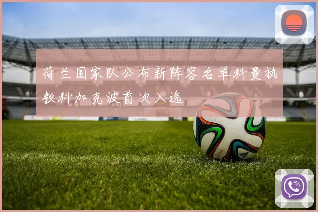 荷兰国家队公布新阵容名单科曼执教科加克波首次入选